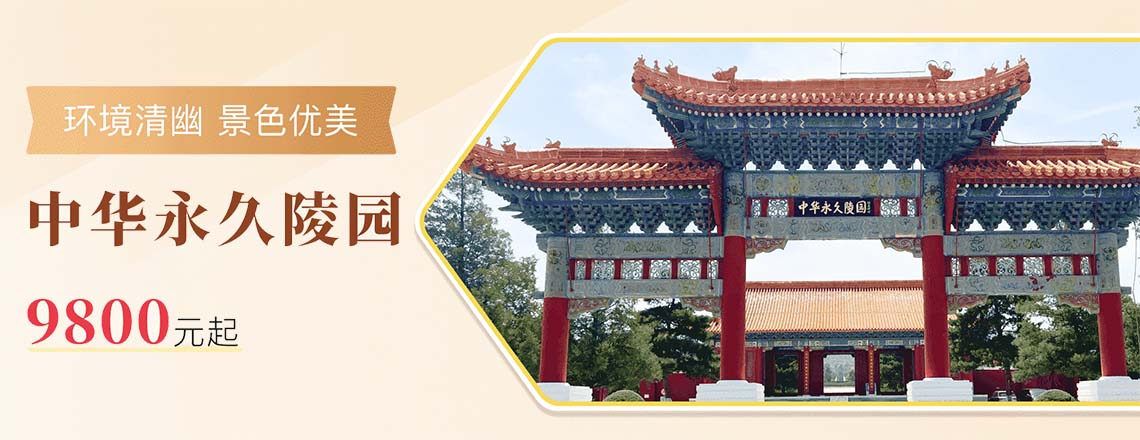 中华永久陵园