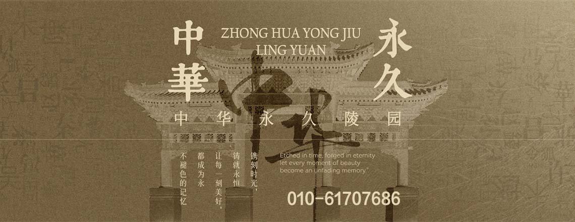 中华永久陵园