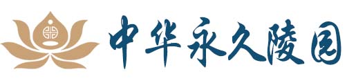 中华永久陵园